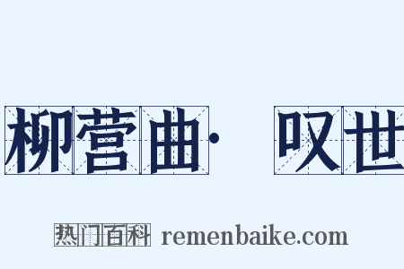 柳营曲·叹世是什么意思的图片